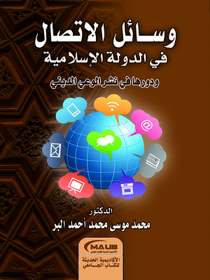 cover image of وسائل الاتصال في الدولة الإسلامية ودورها في نشر الوعي الديني